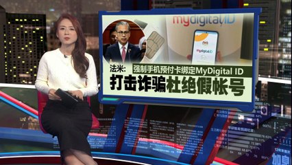 打击诈骗杜绝假账户   法米：注册SIM卡须绑定MyDigital ID
