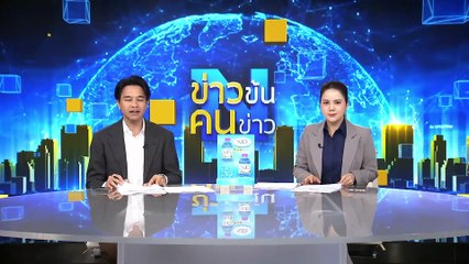 "อนุทิน" เปิดตัว "ศุภจี" คุมพาณิชย์ ทำงานเพื่อชาติ| ข่าวข้นคนข่าว | 10 ก.ย. 68 | PART 1
