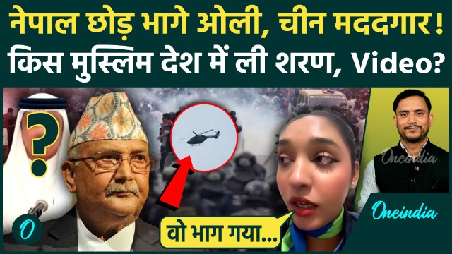 Nepal Protest: Kathmandu से किस Muslim देश गए KP Sharma Oli, China से कैसा कनेक्शन | वनइंडिया हिंदी