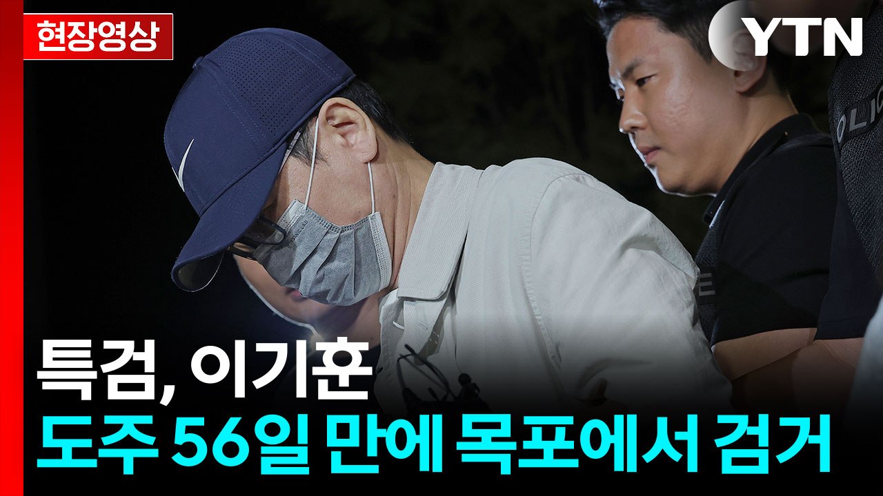 [현장영상+] '삼부토건 주가조작' 이기훈 압송...이 시각 김건희 특검 / YTN