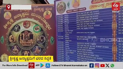 ಉಡುಪಿ: ಶ್ರೀಕೃಷ್ಣ ಜನ್ಮಾಷ್ಟಮಿಗೆ ಪೊಡವಿಗೊಡೆಯನ ನಾಡಲ್ಲಿ ಸಿದ್ಧತೆ, ಈ ಬಾರಿಯ ವಿಶೇಷತೆ ಏನು?