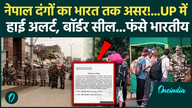 Nepal News : नेपाल में दंगों की आग India तक पहुंची, बॉर्डर सील,फ्लाइट डायवर्ट | वनइंडिया हिंदी