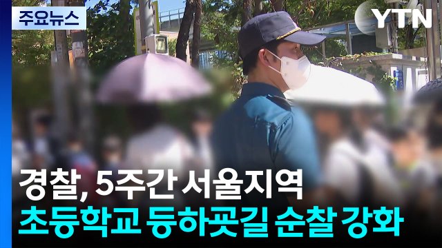 잇따르는 초등생 대상 범죄에 불안 ...등하굣길 순찰강화 / YTN
