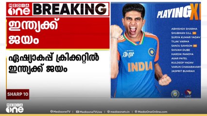 ഇന്ത്യ എന്നാ സുമ്മാവാ...; ഏഷ്യാ കപ്പ് ക്രിക്കറ്റിൽ യുഎഇയെ 9 വിക്കറ്റിന് പരാജയപ്പെടുത്തി