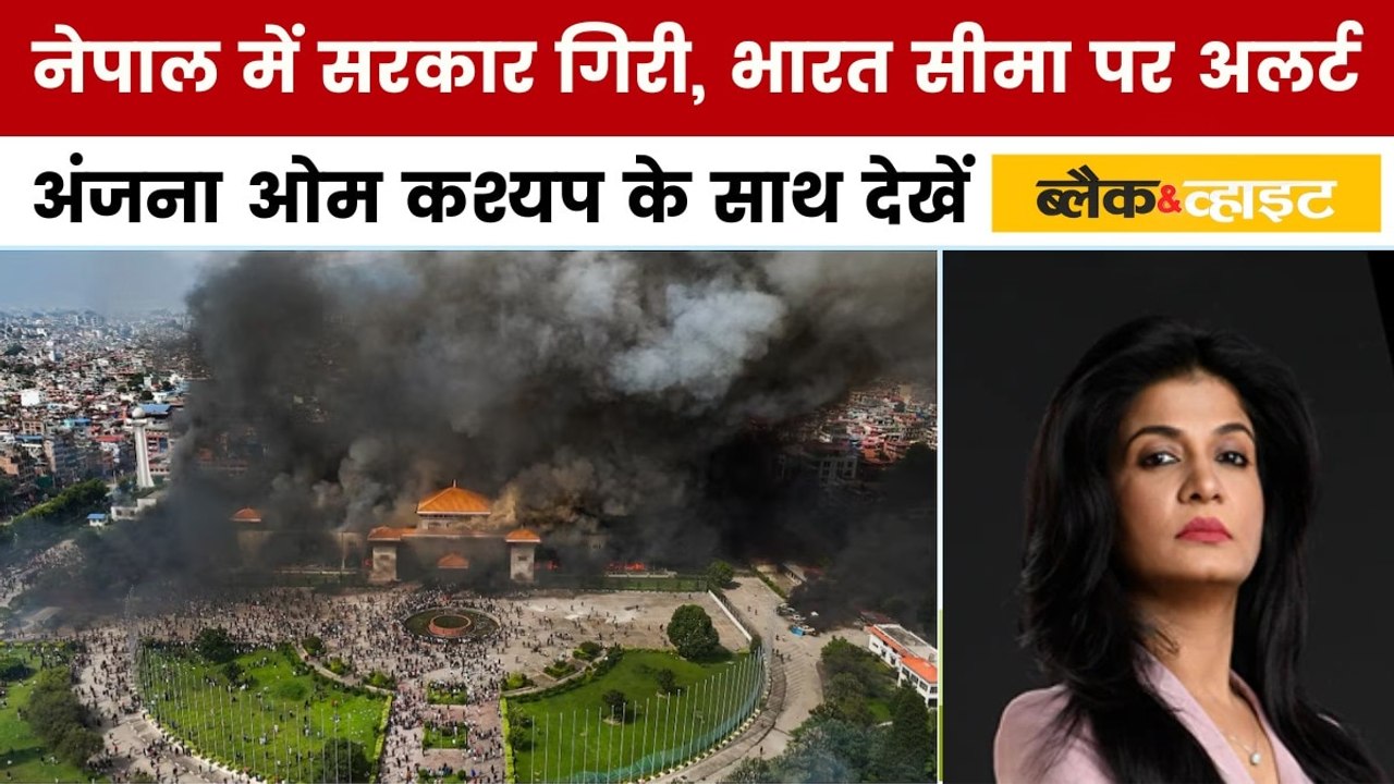 ब्लैक एंड व्हाइट: नेपाल में 13 हजार कैदी जेल से फरार, फ्रांस में भी हिंसा