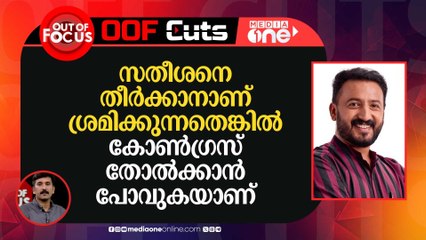 VD സതീശനെ തീര്‍ക്കാനാണ് ശ്രമിക്കുന്നതെങ്കിൽ കോൺ​ഗ്രസ് ഒന്നടങ്കം തോൽക്കാൻ പോവുകയാണ്