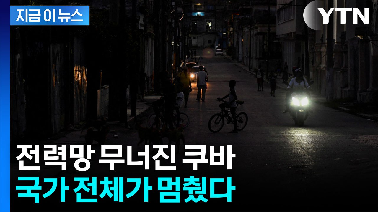 '암흑천지'된 쿠바...국가 마비 시킨 공포의 노후 발전소 [지금이뉴스] / YTN