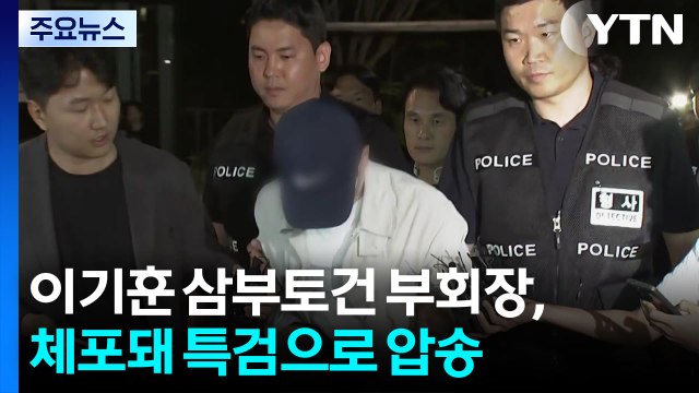 '삼부토건 주가조작' 이기훈 체포·압송...오전 10시 소환 조사 / YTN