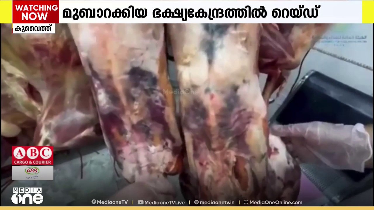 മുബാറക്കിയ ഭക്ഷ്യ കേന്ദ്രത്തിൽ നടത്തിയ റെയ്ഡിൽ...
