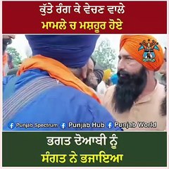 ਕੁੱਤੇ ਰੰਗ ਕੇ ਵੇਚਣ ਵਾਲੇ ਮਾਮਲੇ ਚ ਮਸ਼ਹੂਰ ਹੋਏ ਭਗਤ ਦੋਆਬੀ