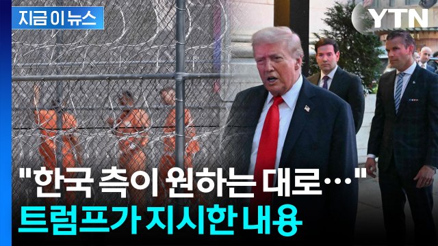 한국 국민들 큰 충격 받았다 트럼프가 보인 반응 [지금이뉴스] / YTN