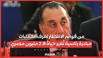 من قوائم الانتظار لغرف العمليات.. مبادرة رئاسية تُغير حياة 2.8 مليون مصري