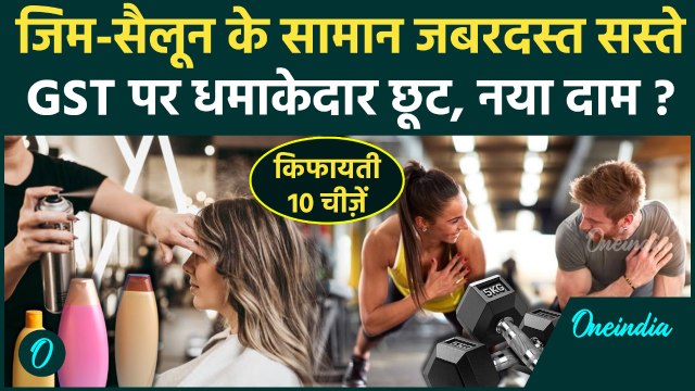 GST 2.0: 22 सितंबर से Saloon, Gym जाना सस्ता, रसोई के सामन सहित 300 चीज़ों के घटे दाम | GST Rates Cut