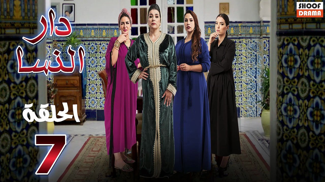 Dar Nsa Ep - HD المسلسل المغربي دار النسا - الح...