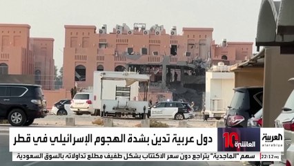 تضامن عربي ودولي مع قطر ضد الاعتداء الإسرائيلي