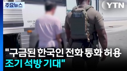 "구금된 한국인에 전화 통화 허용...조기 석방 기대" / YTN