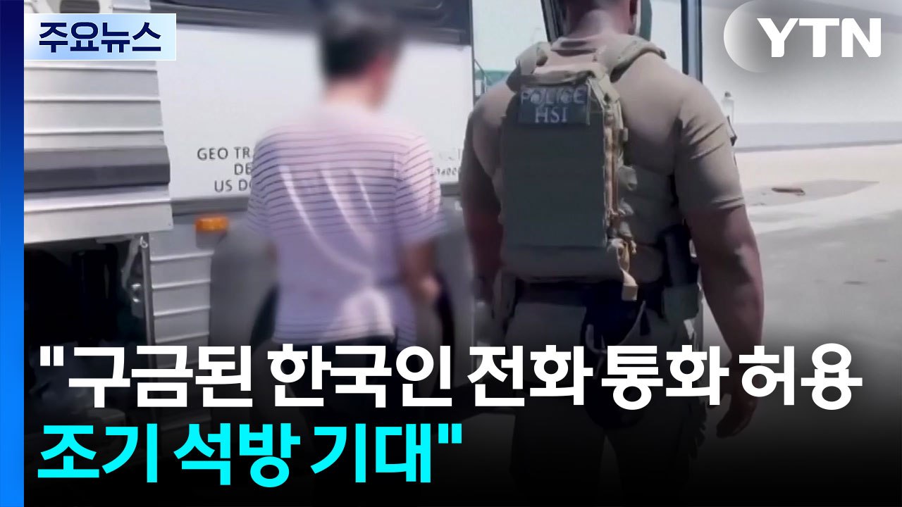 "구금된 한국인에 전화 통화 허용...조기 석방 기대" / YTN