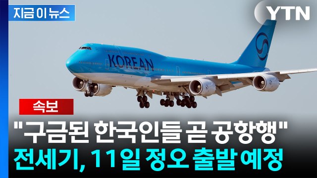 [속보] 구금 한국인 전세기, 美 현지 시간 11일 정오 한국으로 향한다 / YTN