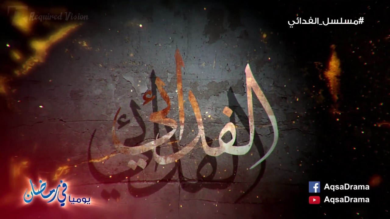 برومو | مسلسل الفدائي الجزء الأول [ أضخم عمل درامي فلسطيني من إنتاج شركة Required Vision ] - قناة الأقصى