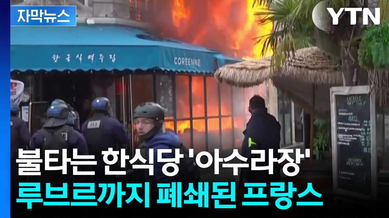 [자막뉴스] 봉쇄된 프랑스 '최악의 상황'... 격한 시위로 한식당도 피해 / YTN