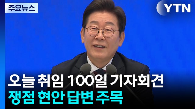 오늘 이 대통령 취임 100일 기자회견...쟁점 현안 답변 주목 / YTN