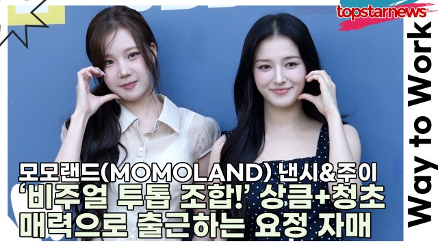모모랜드(MOMOLAND) 낸시&주이, ‘비주얼 투톱 조합!’ 상큼+청초 매력으로 출근하는 요정 자매(‘컬투쇼’ 출근길) [TOP영상]