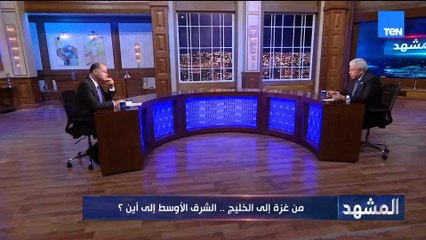 من غزة إلى الخليج.. الشرق الأوسط إلى أين؟ | المشهد