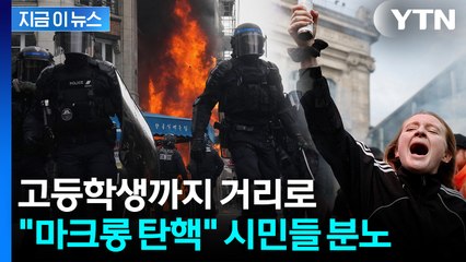 '유럽의 문제아' 된 프랑스...질서 붕괴된 '국가 마비' 시위에 대혼란 [지금이뉴스]  / YTN