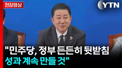 [현장영상+] "민주당, 정부 든든히 뒷받침...성과 계속 만들 것" / YTN