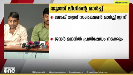 വോട്ട് ചോരി,അസമിലെ കൂട്ടകുടിയൊഴിപ്പിക്കൽ; മുസ്ലീം യൂത്ത് ലീഗിന്റെ ലോക് തന്ത്ര് സംരക്ഷൺ മാർച്ച് ഇന്ന്
