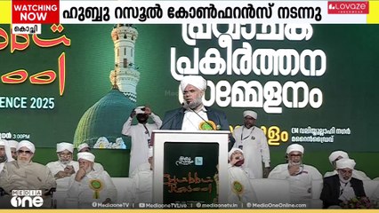 മധ്യകേരളത്തിലെ ഏറ്റവും വലിയ പ്രവാചക പ്രകീർത്തന സദസ്സ് ഹുബ്ബു റസൂൽ കോൺഫറൻസ് എറണാകുളത്ത് നടന്നു