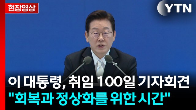 [현장영상+] 이 대통령, 취임 100일 기자회견... 국민과 함께라면 난제 뚫을 수 있어 / YTN