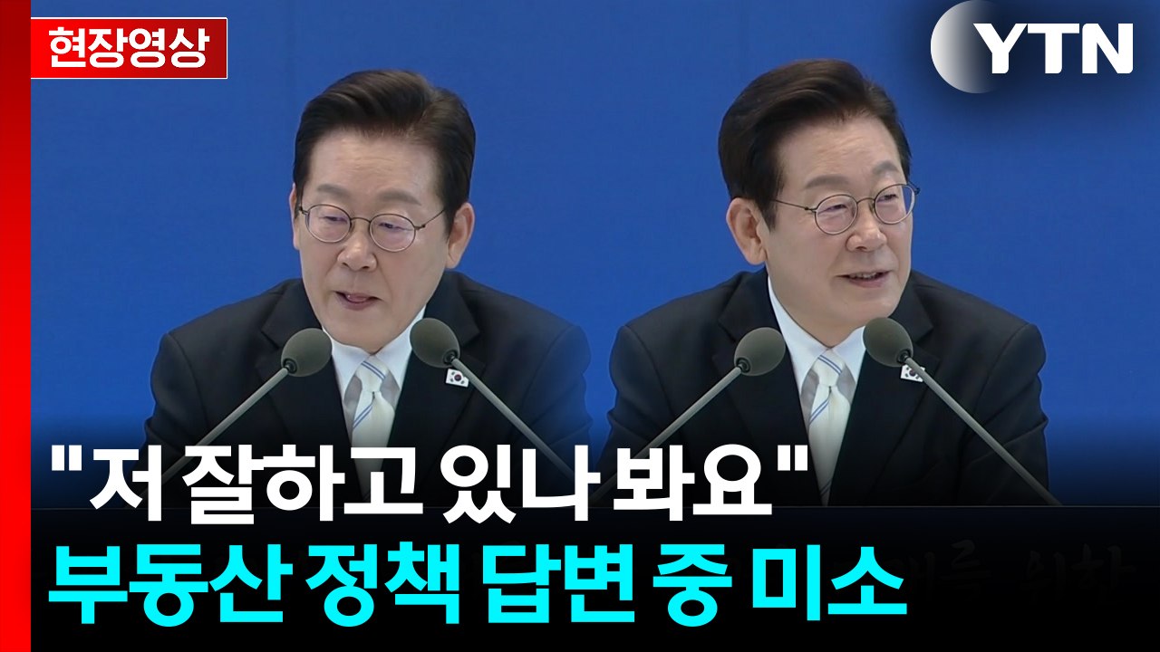 부동산 대책 질문 받은 李..."공급 정책 발표했는데 칭찬도 비난도 없네요" [현장영...