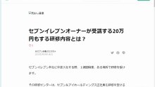 bcam-OK_セブンイレブンオーナーが受講する20万円もする研修内容とは？