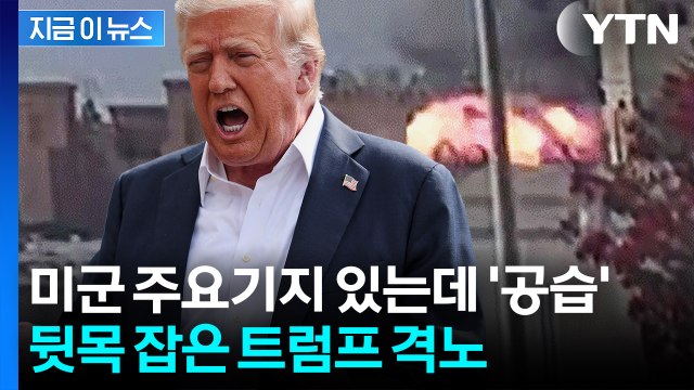 미군 기지도 있는 중재국 향해 '막무가내' 공습...격앙된 트럼프 격노 [지금이뉴스] / YTN