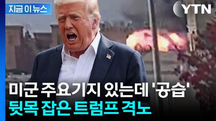 미군 기지도 있는 중재국 향해 '막무가내' 공습...격앙된 트럼프 격노 [지금이뉴스]  / YTN