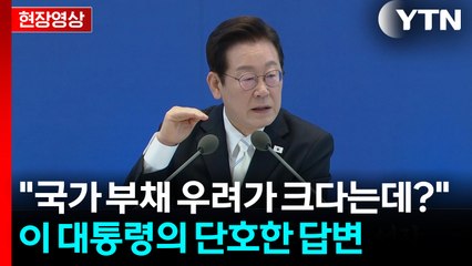 이 대통령, 국가 부채 두고 "씨를 뿌리려면 씨앗 값 빌려서라도 뿌려야" [현장영상+] / YTN