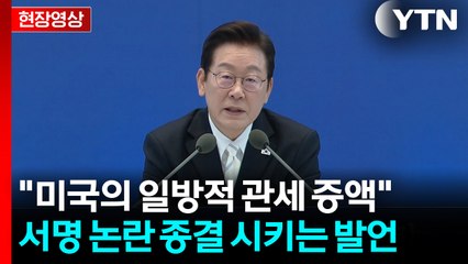 "이익되지 않는 사인 왜 합니까?"...李, 대미 관세협상에 밝힌 입장 [현장영상+] / YTN