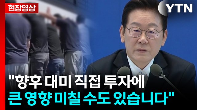 李 한국 기업들 매우 당황...현 상태라면 대미 직접 투자 망설일 수밖에 [현장영상+] / YTN