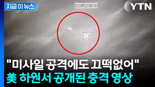 미사일도 튕겨내고 계속 비행... UFO 영상, 美 하원서 최초 공개 [지금이뉴스] / YTN