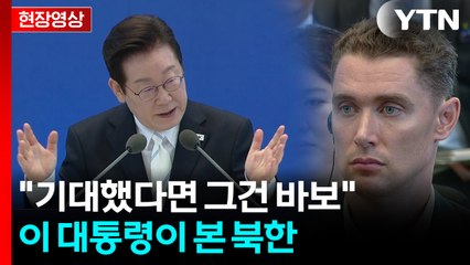 이 대통령 "북한, 가장 냉랭하고 적대적이지만 노력하다보면 틈 생길 것" [현장영상+] / YTN