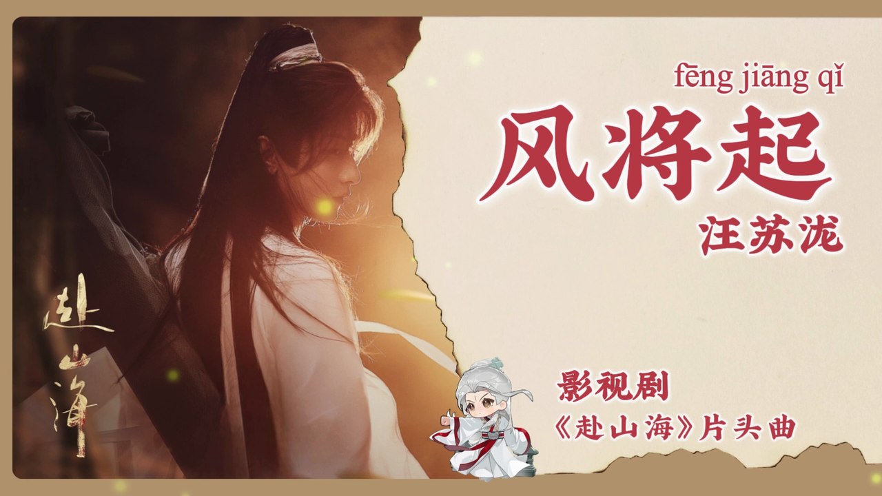 【Chi/Eng/Pinyin Lyrics】 汪苏泷 (Silence Wang)  - 风将起 (Rising Wind) | 《赴山海 The Journey of Legend》 OST