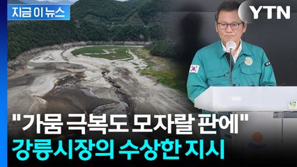 강릉시장, 여성 공무원 모아놓고...가뭄을 댓글로 막으려다 '논란'  [지금이뉴스] / YTN