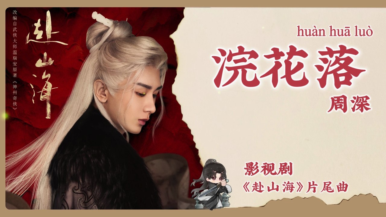【Chi/Eng/Pinyin Lyrics】 周深 (Zhou Shen)  - 浣花落 (Fallen Blossoms) | 《赴山海 The Journey of Legend》 OST
