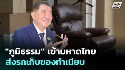 "ภูมิธรรม" เข้ามหาดไทย ส่งรถเก็บของทำเนียบ | โชว์ข่าวเช้านี้ | 11 ก.ย. 68