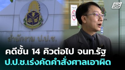 คดีชั้น 14 คิวต่อไป จนท.รัฐ ป.ป.ช.เร่งคัดคำสั่งศาลเอาผิด | โชว์ข่าวเช้านี้ | 11 ก.ย. 68
