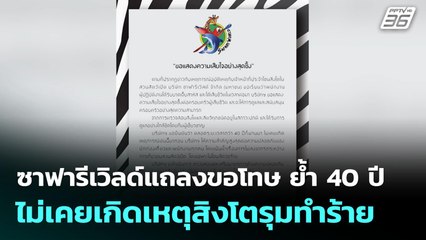 ซาฟารีเวิลด์แถลงขอโทษ ย้ำ 40 ปีไม่เคยเกิดเหตุสิงโตรุมทำร้าย | โชว์ข่าวเช้านี้ | 11 ก.ย. 68