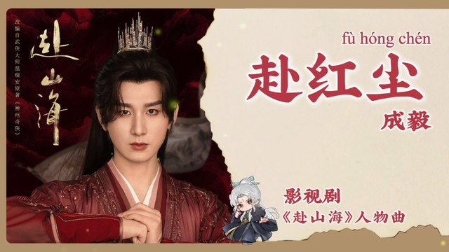 【Chi/Eng/Pinyin Lyrics】 成毅 (Cheng Yi) - 赴红尘 (Into the Mortal World) | 《赴山海 The Journey of Legend》