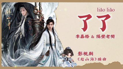 【Chi/Eng/Pinyin Lyrics】 李嘉格 (Li JiaGe) & 隔壁老樊 (GeBi LaoFan)  - 了了 (Clarity) | 《赴山海》 OST