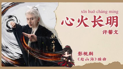 【Chi/Eng/Pinyin Lyrics】 许馨文 (Xu XinWen)  - 心火长明 (Eternal Flame) | 《赴山海 The Journey of Legend》 OST